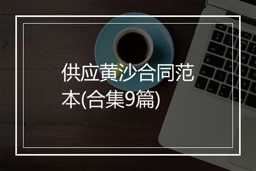 供应黄沙合同范本(合集9篇)