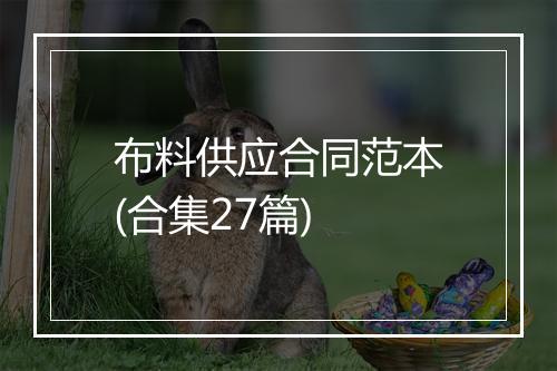 布料供应合同范本(合集27篇)