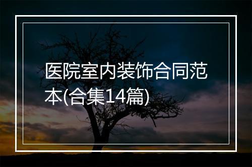 医院室内装饰合同范本(合集14篇)