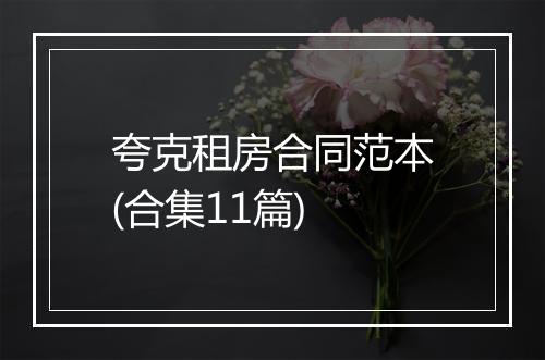 夸克租房合同范本(合集11篇)