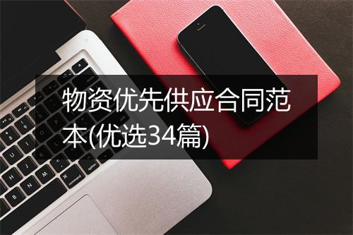 物资优先供应合同范本(优选34篇)