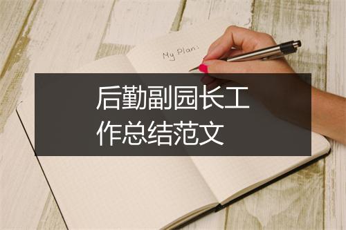后勤副园长工作总结范文