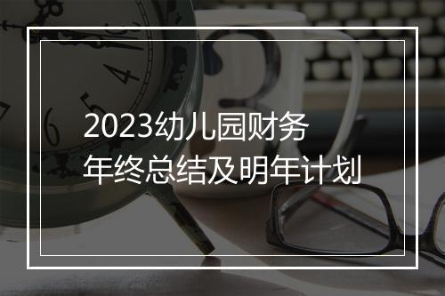 2023幼儿园财务年终总结及明年计划
