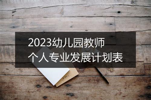 2023幼儿园教师个人专业发展计划表