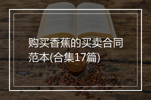 购买香蕉的买卖合同范本(合集17篇)