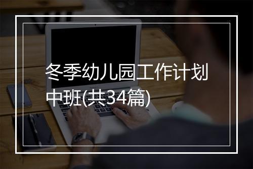 冬季幼儿园工作计划中班(共34篇)
