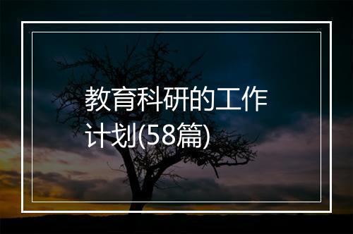 教育科研的工作计划(58篇)