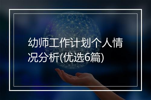 幼师工作计划个人情况分析(优选6篇)