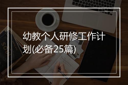 幼教个人研修工作计划(必备25篇)