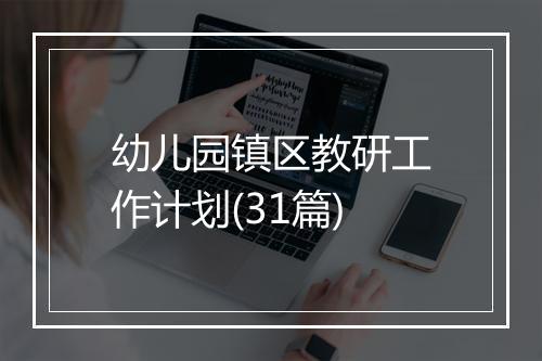 幼儿园镇区教研工作计划(31篇)