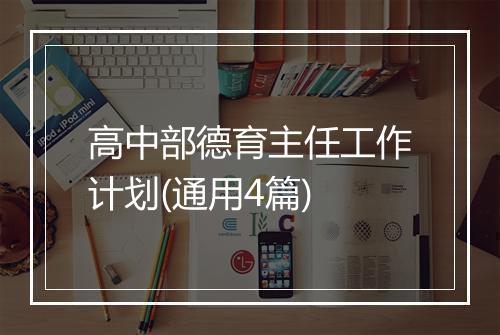 高中部德育主任工作计划(通用4篇)