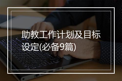 助教工作计划及目标设定(必备9篇)