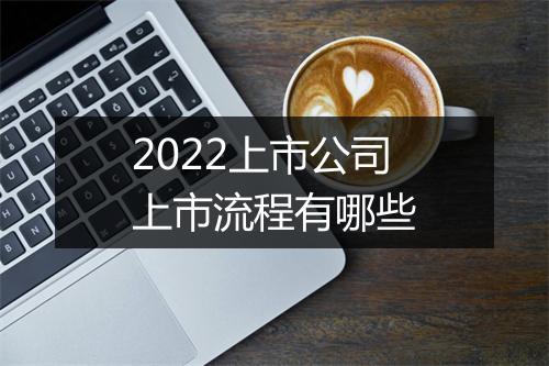 2022上市公司上市流程有哪些