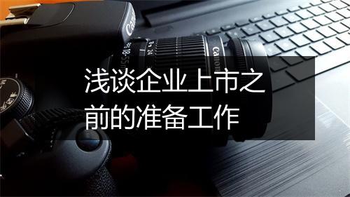 浅谈企业上市之前的准备工作