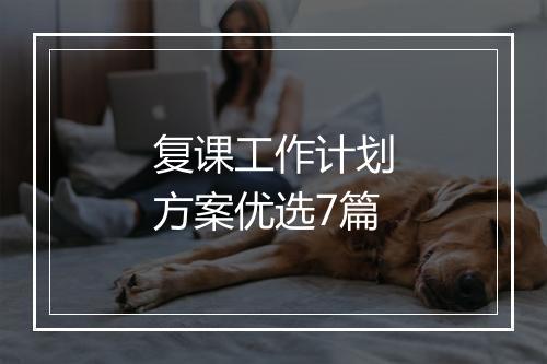 复课工作计划方案优选7篇