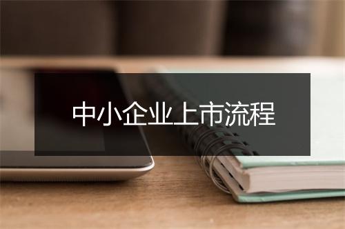 中小企业上市流程