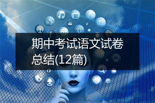 期中考试语文试卷总结(12篇)