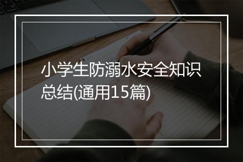 小学生防溺水安全知识总结(通用15篇)