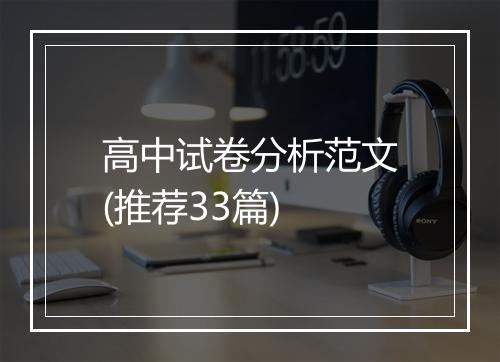 高中试卷分析范文(推荐33篇)