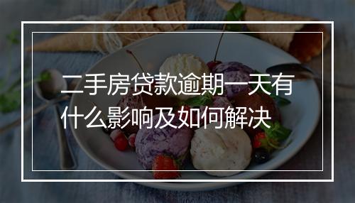 二手房贷款逾期一天有什么影响及如何解决