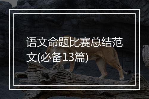 语文命题比赛总结范文(必备13篇)