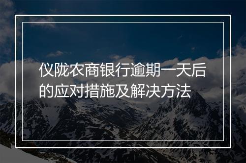 仪陇农商银行逾期一天后的应对措施及解决方法