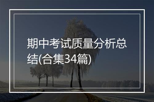 期中考试质量分析总结(合集34篇)