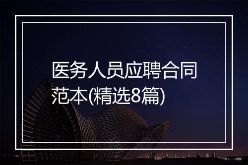 医务人员应聘合同范本(精选8篇)