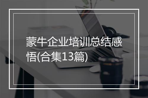 蒙牛企业培训总结感悟(合集13篇)
