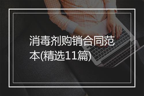 消毒剂购销合同范本(精选11篇)