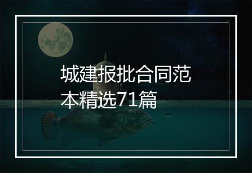 城建报批合同范本精选71篇