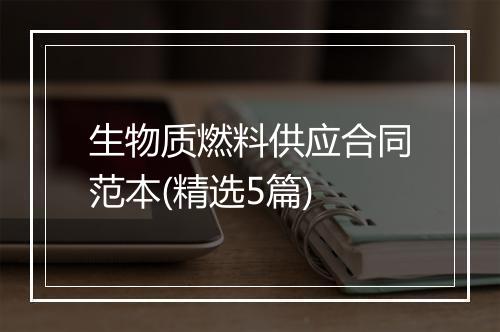 生物质燃料供应合同范本(精选5篇)