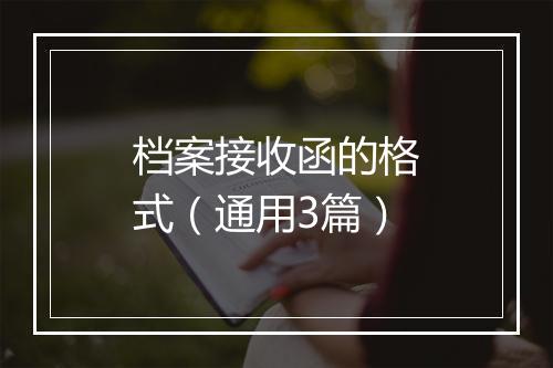 档案接收函的格式（通用3篇）