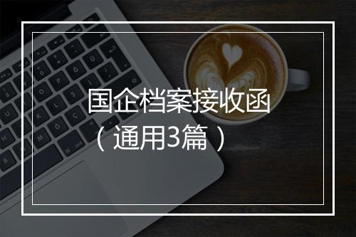 国企档案接收函（通用3篇）