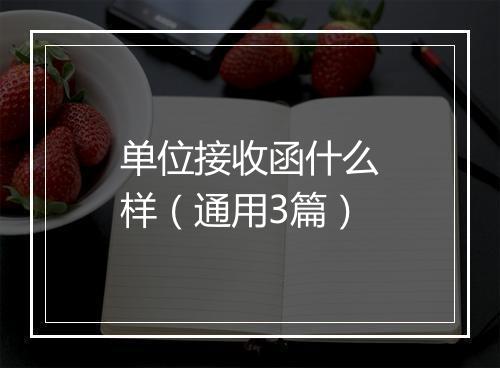 单位接收函什么样（通用3篇）