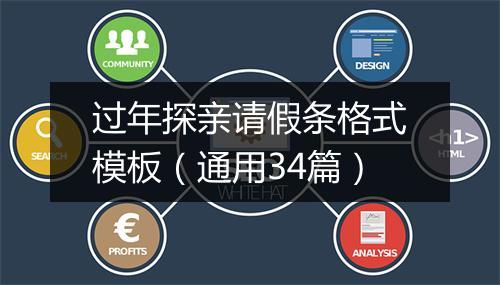 过年探亲请假条格式模板（通用34篇）