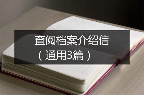 查阅档案介绍信（通用3篇）
