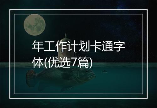 年工作计划卡通字体(优选7篇)