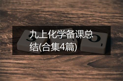 九上化学备课总结(合集4篇)