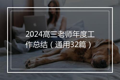 2024高三老师年度工作总结（通用32篇）