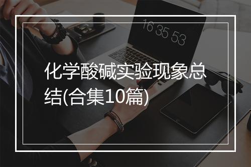 化学酸碱实验现象总结(合集10篇)