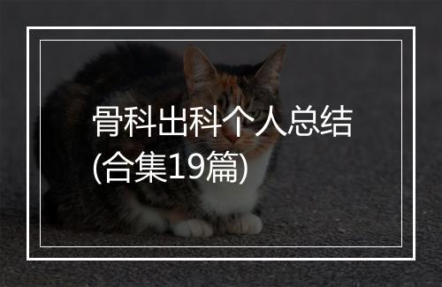 骨科出科个人总结(合集19篇)