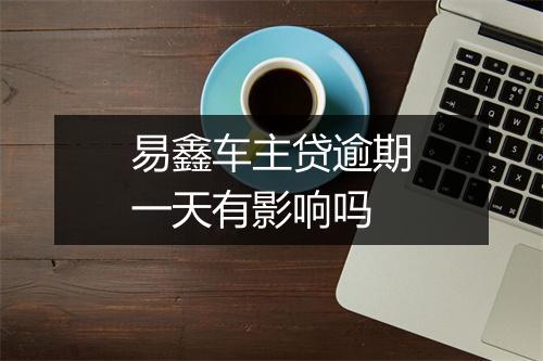 易鑫车主贷逾期一天有影响吗