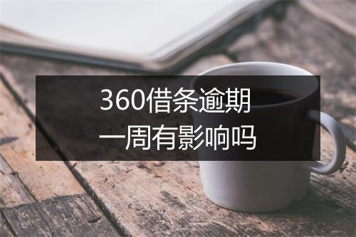 360借条逾期一周有影响吗