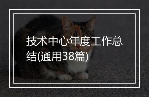 技术中心年度工作总结(通用38篇)