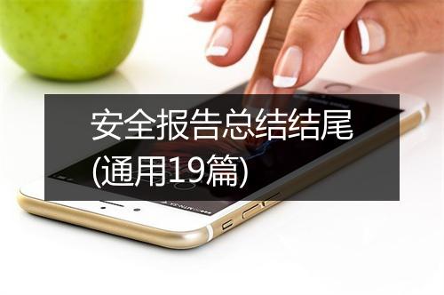安全报告总结结尾(通用19篇)