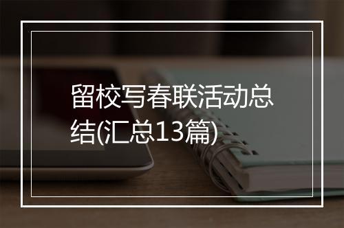 留校写春联活动总结(汇总13篇)