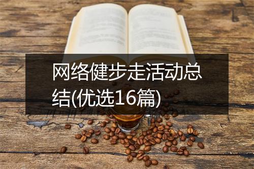 网络健步走活动总结(优选16篇)