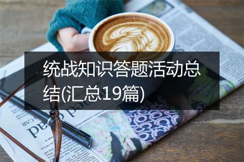 统战知识答题活动总结(汇总19篇)