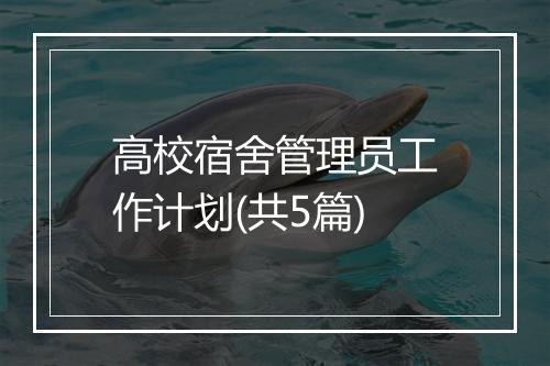 高校宿舍管理员工作计划(共5篇)